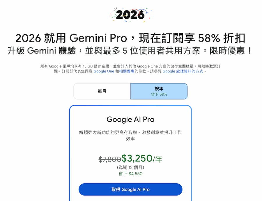 Google AI Pro 2026聖誕限定特價優惠活動