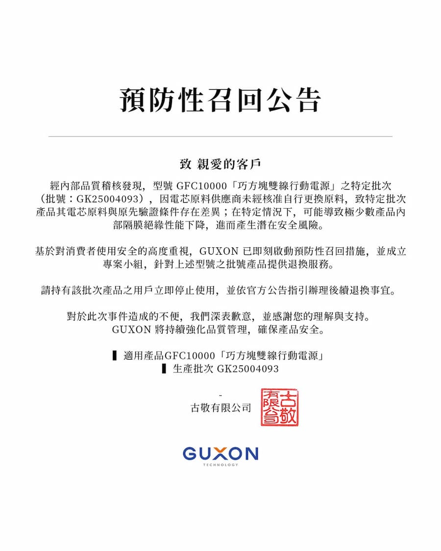 GUXON聲明行動電源電芯原料遭擅改