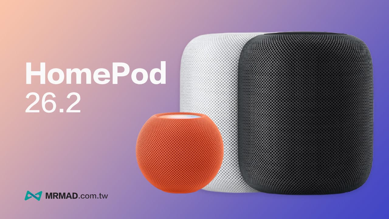 HomePod 26.2更新來了!替HomePod強化效能,實測三大有感升級亮點