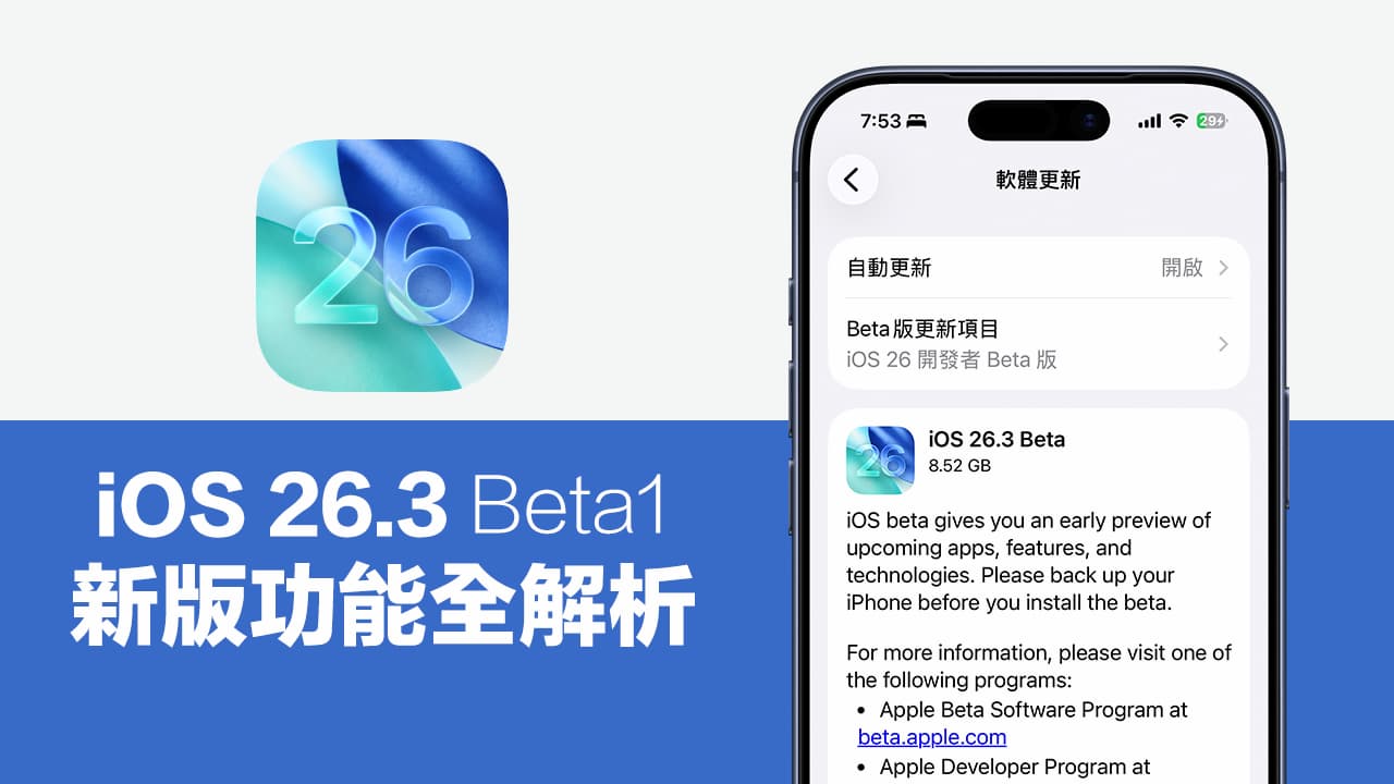 iOS 26.3 Beta1更新登場!值得一看的4大重點與細節