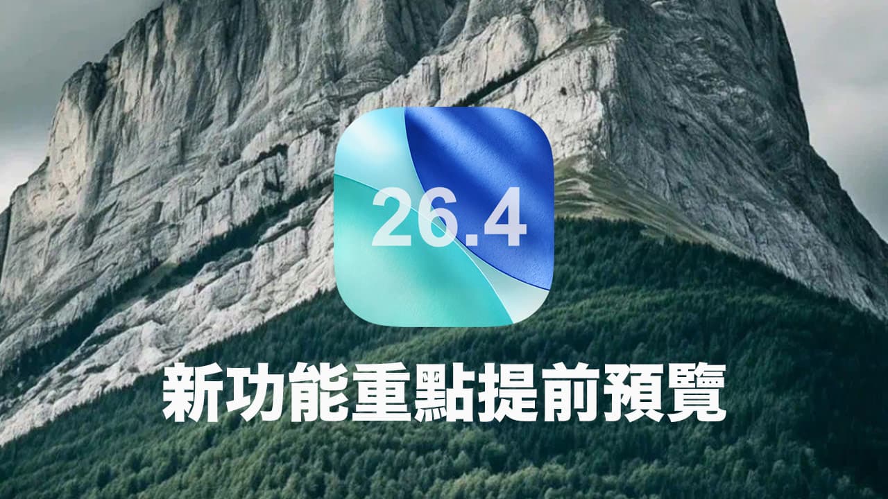 iOS 26.4新功能7大亮點提前預覽!強化Siri AI與多項應用服務整合