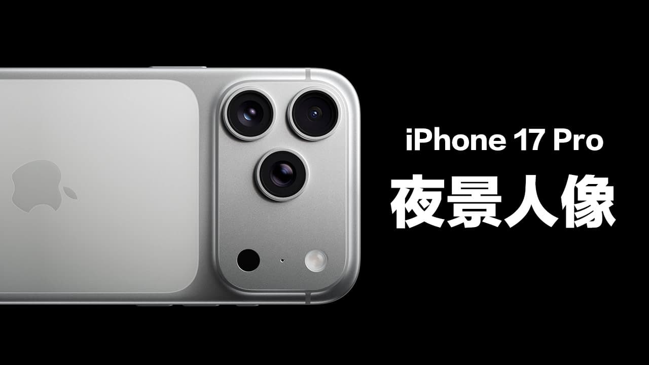 iPhone 17 Pro夜景人像遭移除！官方文件證實和兩大原因曝光