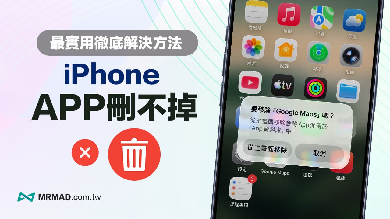 iPhone App刪除不掉怎麼辦?五招有效解決APP沒有刪除選項問題