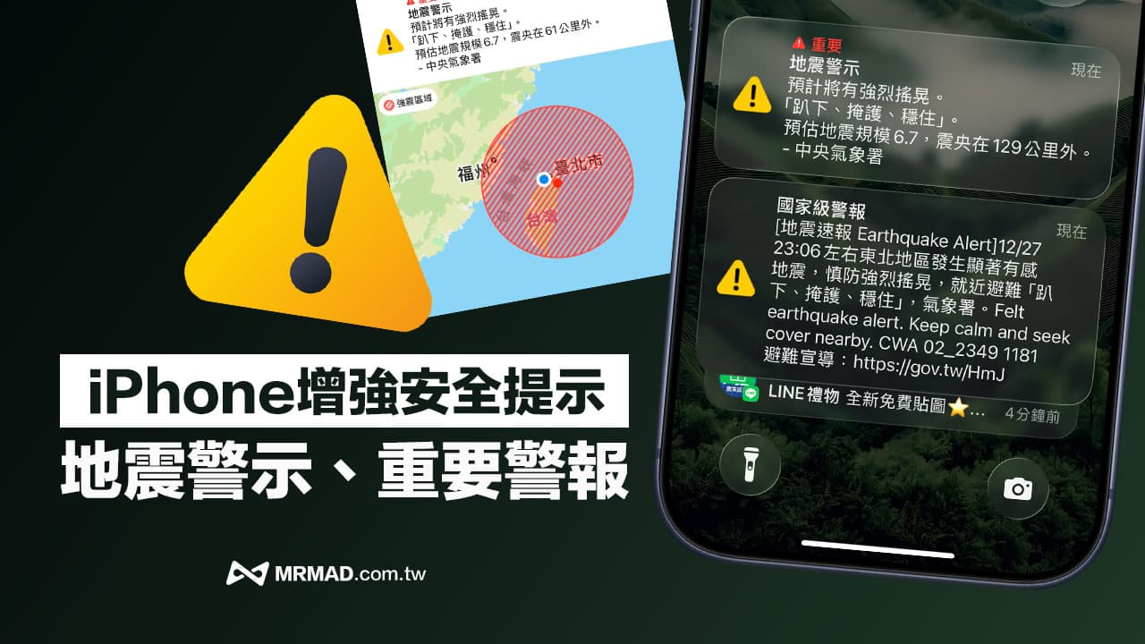 iPhone增強安全提示怎麼開?比國家級警報更準地震預警辨識教學