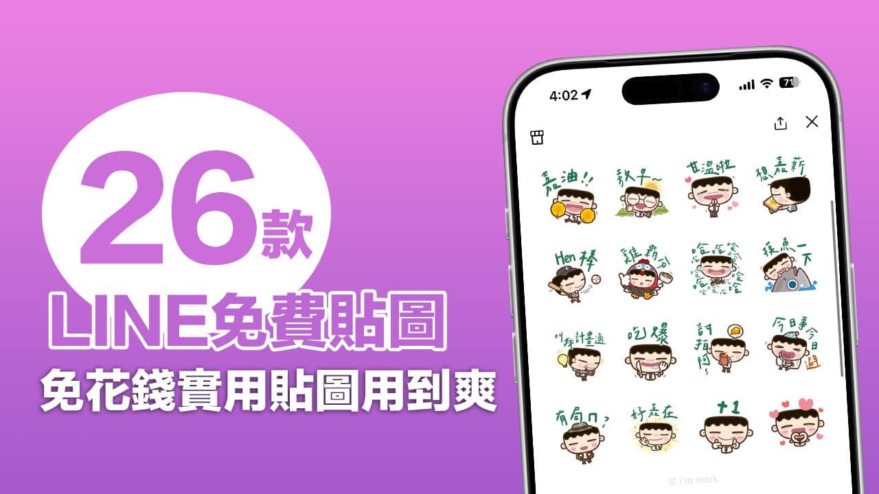 最新LINE免費貼圖下載！12月26款隱藏官方帳號貼圖彙整