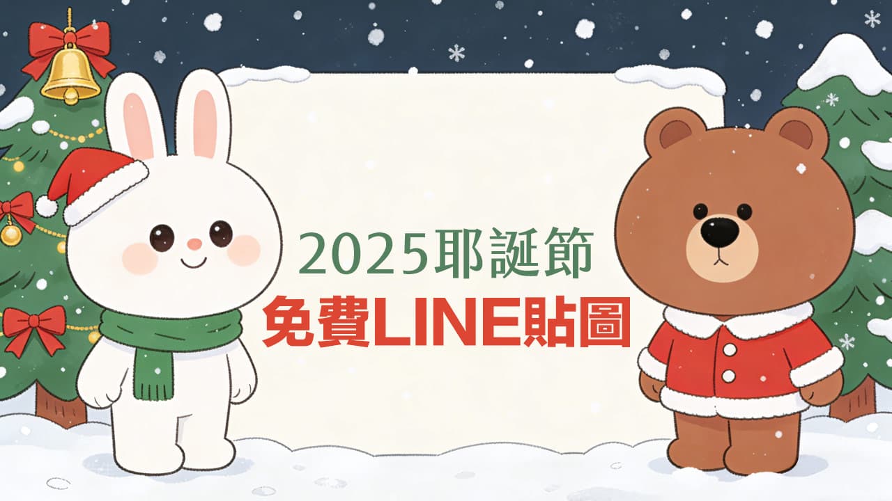 line free stickers 202512 w3