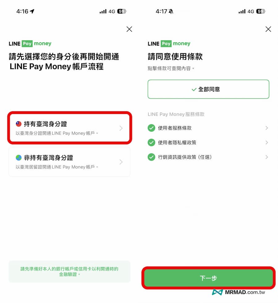 LINE Pay Money開通要如何設定 2
