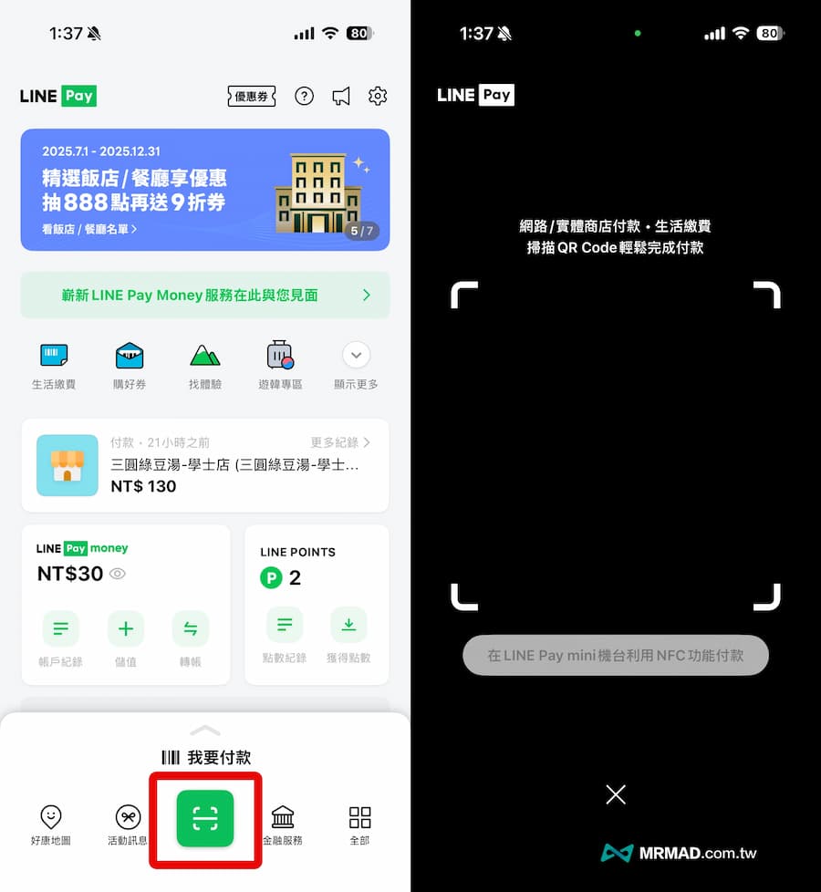 LINE Pay怎麼用？透過三種方式快速支付交易 2