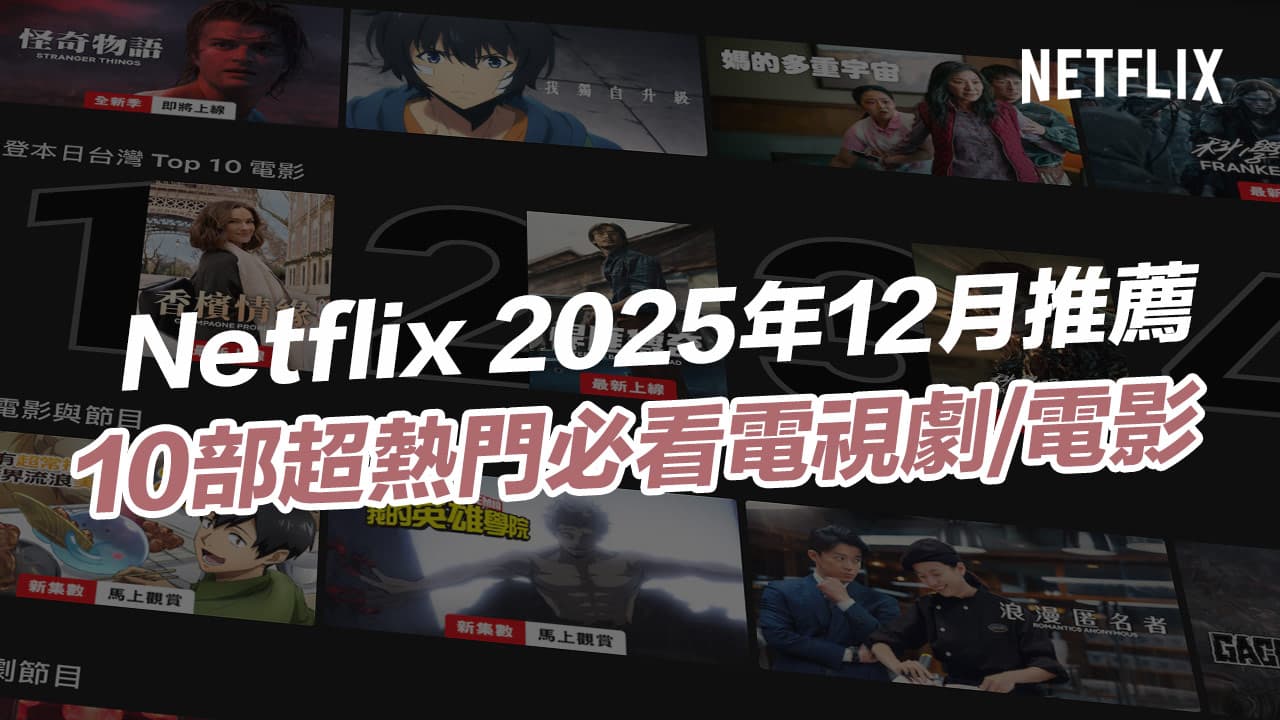 netflix 2025 december recommend playlist
