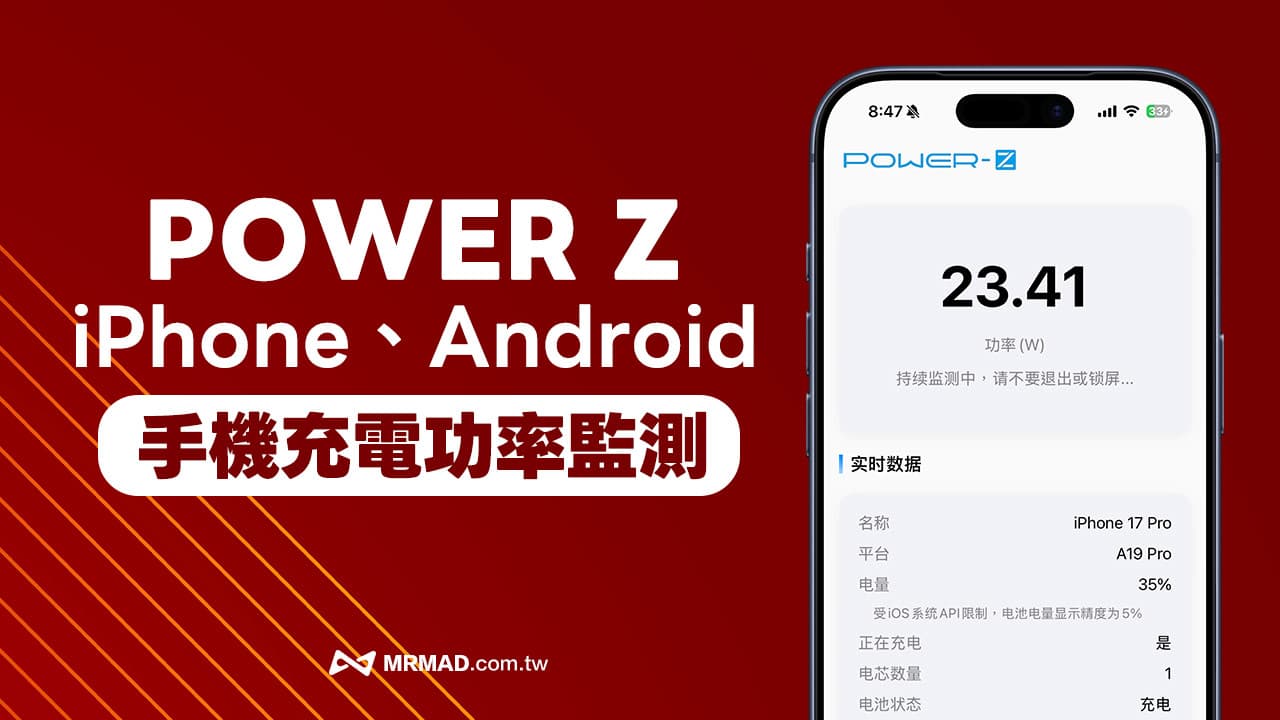 【POWER Z App教學】免硬體監測安卓和iPhone手機充電瓦數