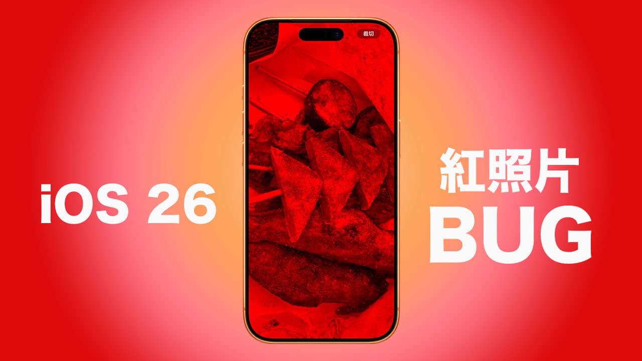 iOS 26紅色照片Bug!iPhone收到安卓照片變紅用這方法解決