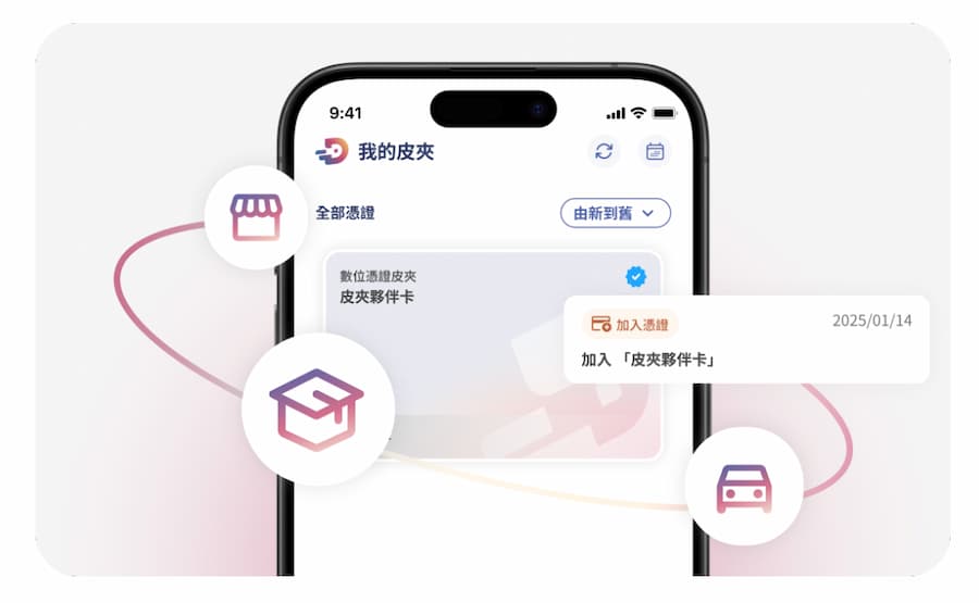數位憑證皮夾是什麼？跟電子支付差在哪？