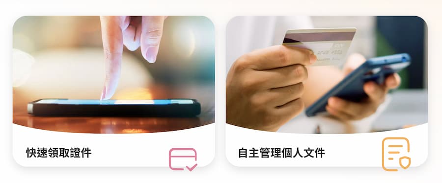 目前數位憑證皮夾能做什麼？