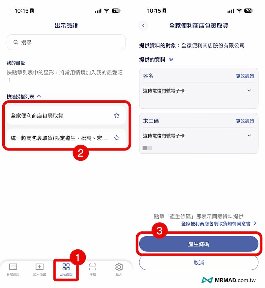 如何在超商取貨用數位憑證皮夾領貨
