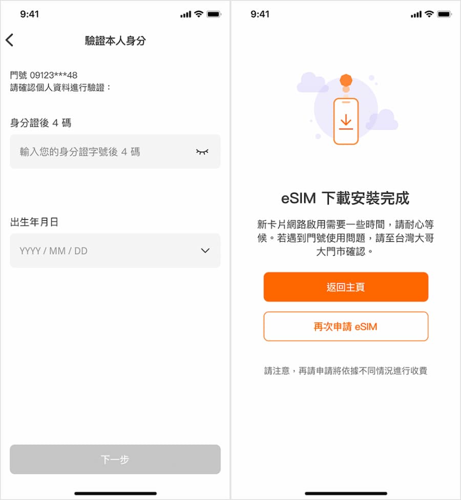 台灣大哥大eSIM開通安裝方式 2