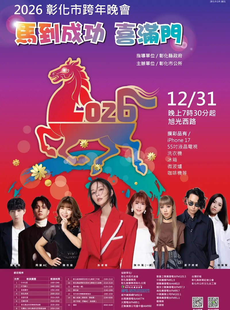 2026彰化跨年｜田中《斑馬》熊讚購物節×跨年晚會