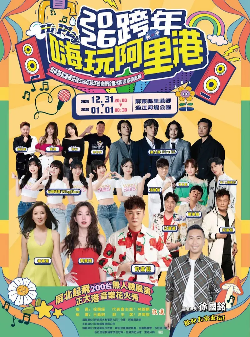 2026屏東阿里港跨年｜嗨玩阿里港跨年晚會