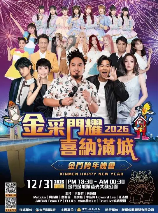 2026金門跨年｜金門跨年晚會「金采門耀．喜納滿城」