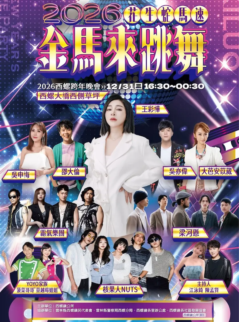 2026雲林西螺跨年｜花生蛇馬速 金馬來跳舞西螺跨年晚會