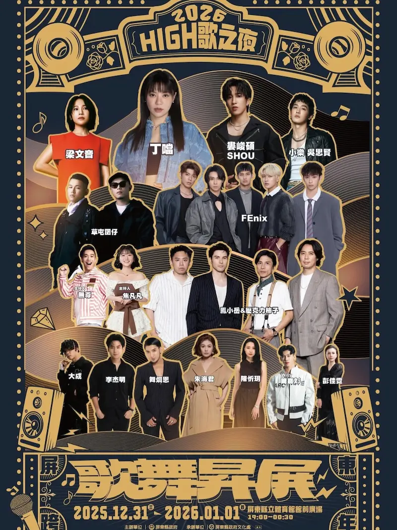 20256屏東跨年｜High歌之夜─歌舞昇屏跨年晚會