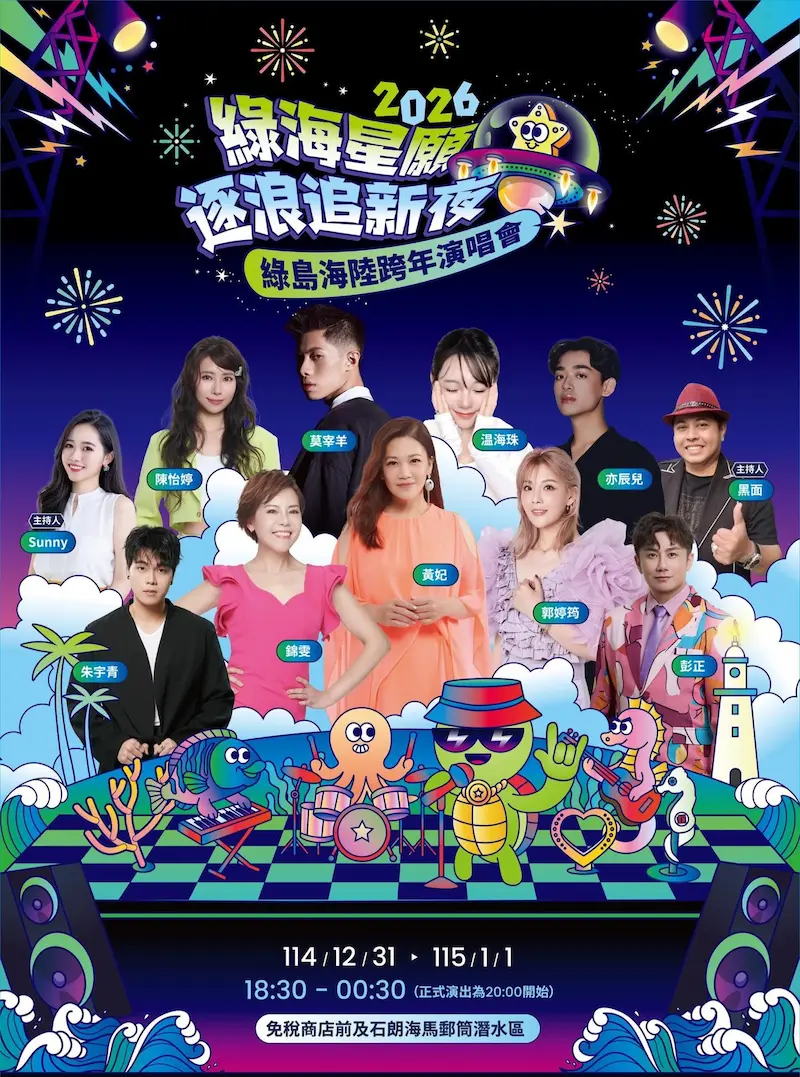 2026綠島跨年｜2026 綠島海陸跨年演唱會