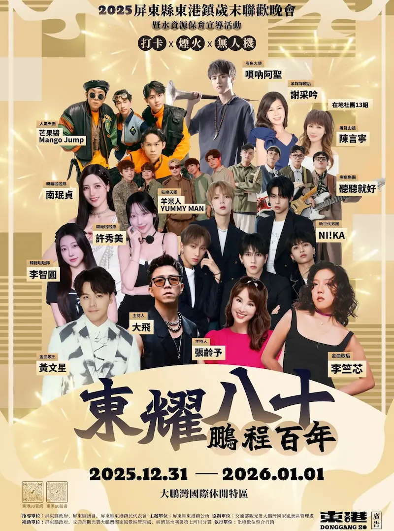 2026屏東東港跨年｜屏東東港跨年晚會