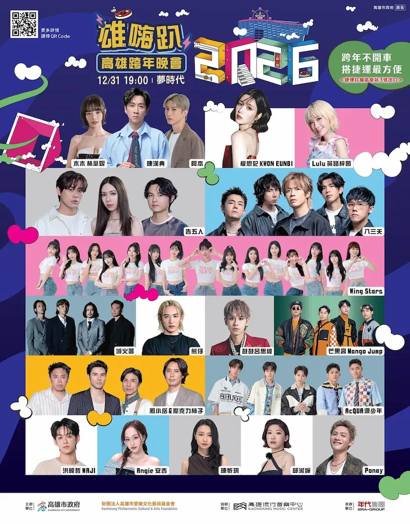 2026高雄跨年｜「雄嗨趴」高雄夢時代跨年晚會