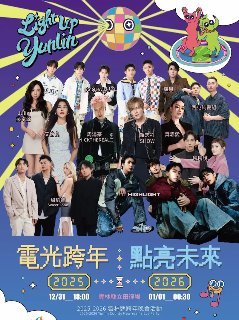 2026雲林跨年｜雲林跨年晚會電光跨年✧點亮未來