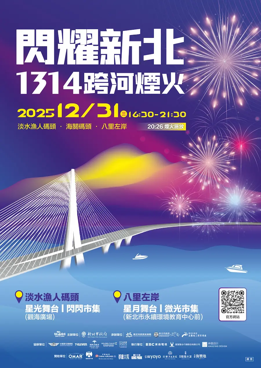 2026新北跨年｜閃耀新北1314跨河煙火