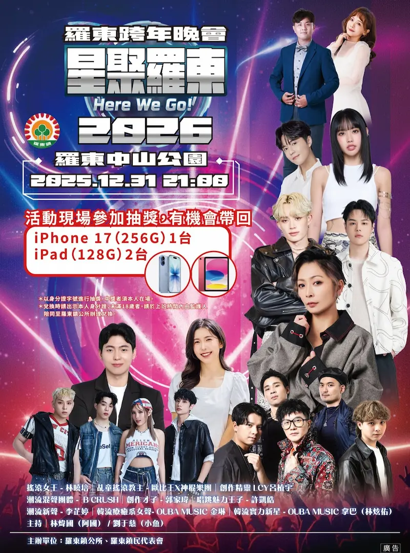 2026宜蘭羅東跨年｜星聚羅東2026跨年晚會