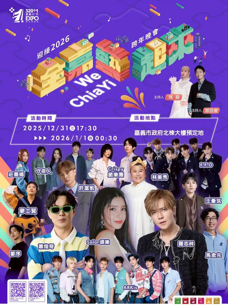 2026嘉義跨年｜全嘉藝起來跨年晚會