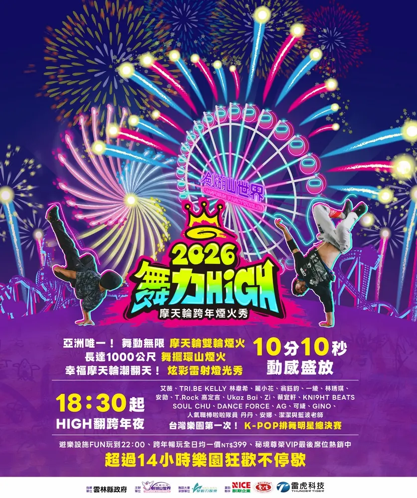 2026雲林劍湖山跨年｜舞力High摩天輪跨年晚會