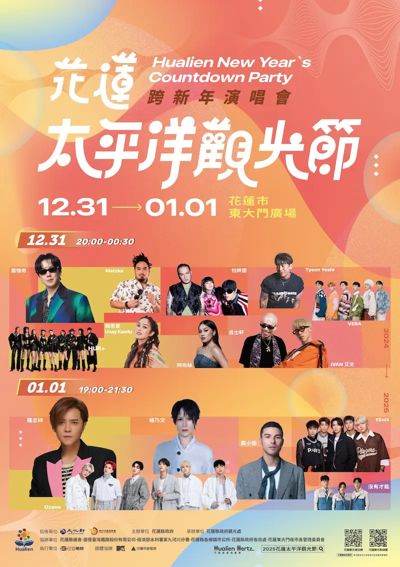 2026花蓮跨年｜花蓮太平洋觀光節跨新年演唱會