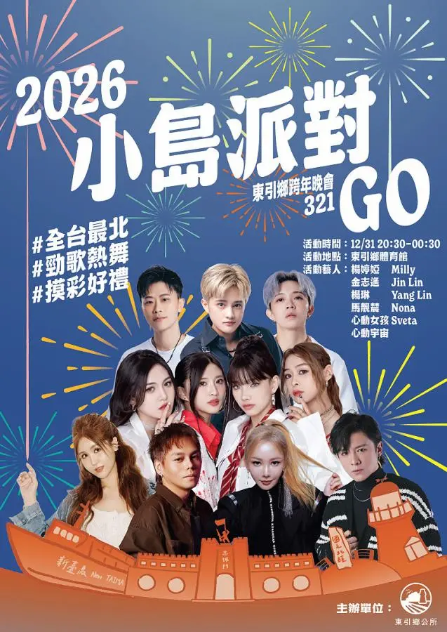 2026東引跨年｜東引跨年晚會