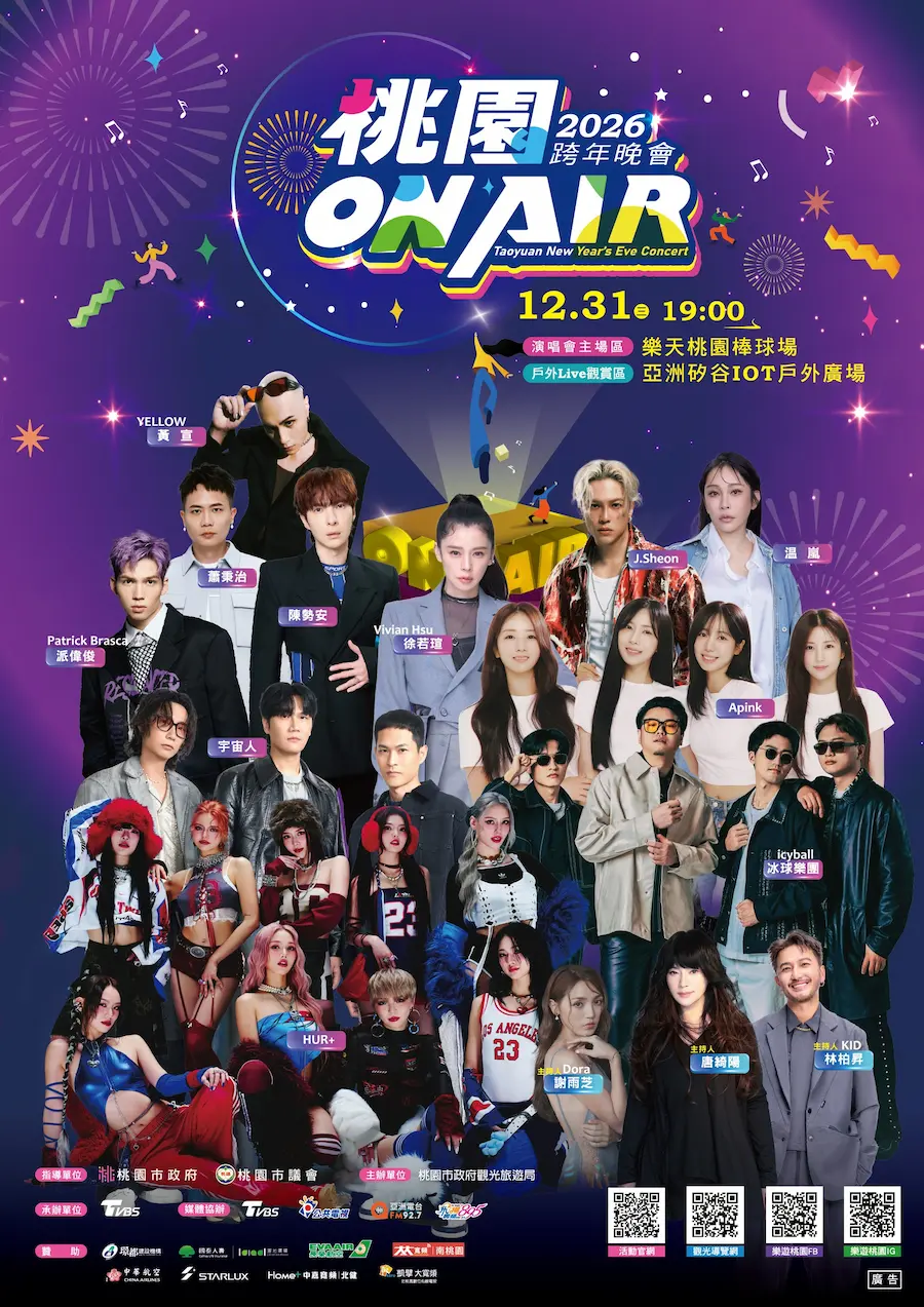 2026桃園跨年｜桃園ON AIR跨年晚會