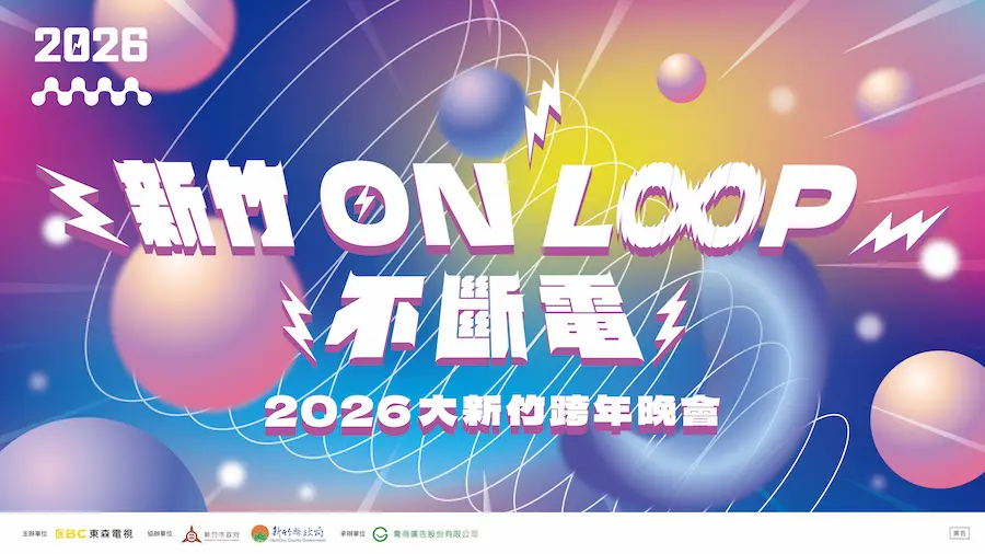 2026新竹跨年｜新竹ON LOOP不斷電
