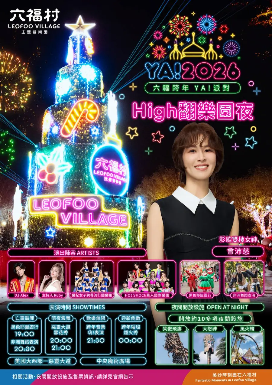 2026新竹六福村跨年｜六福村跨年YA！派對 High嗨樂園夜