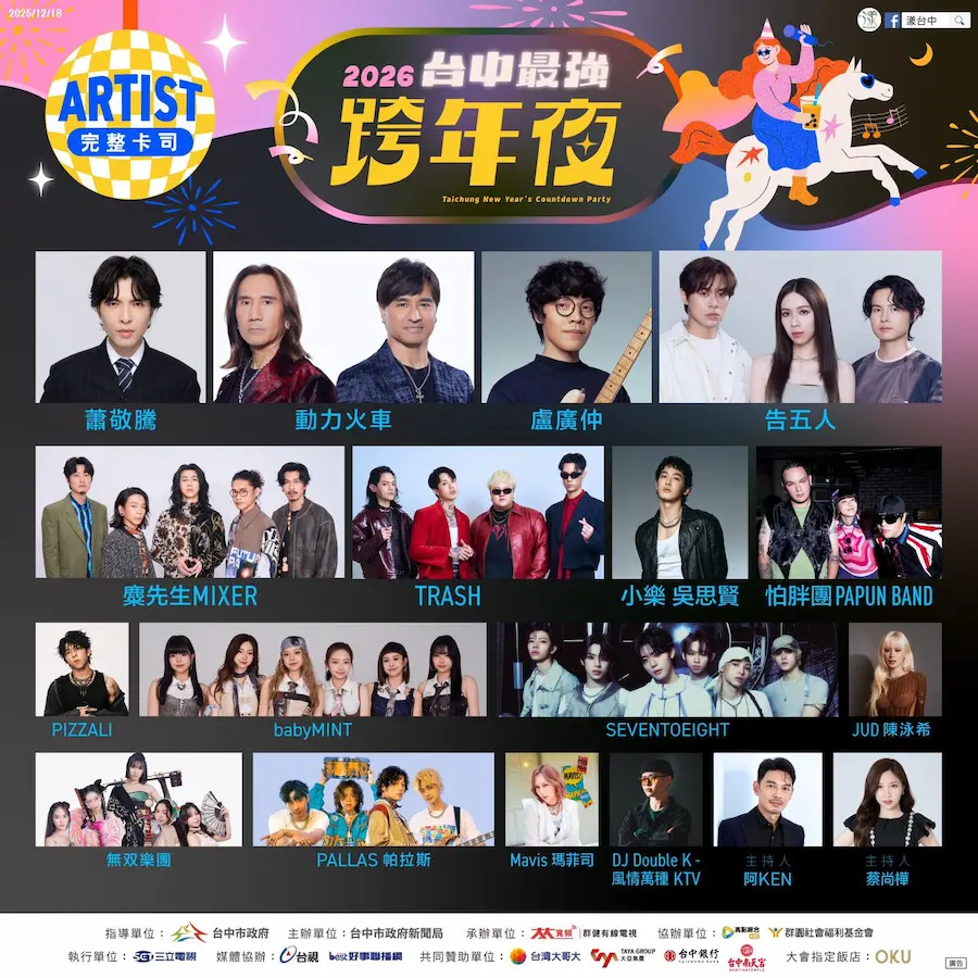 2026台中跨年｜台中最強跨年夜