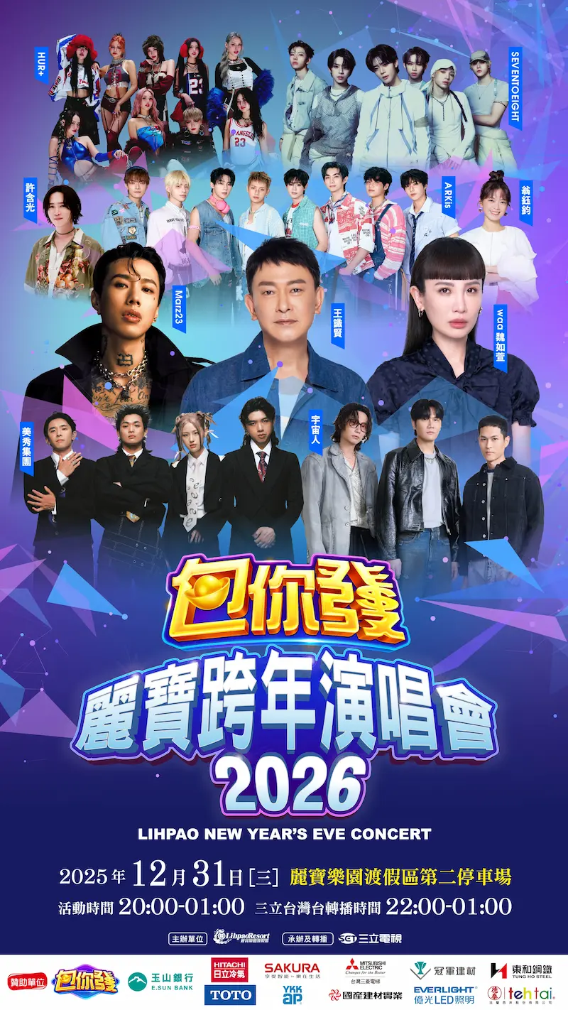 2026台中麗寶跨年｜麗寶樂園「包你發」跨年演唱會