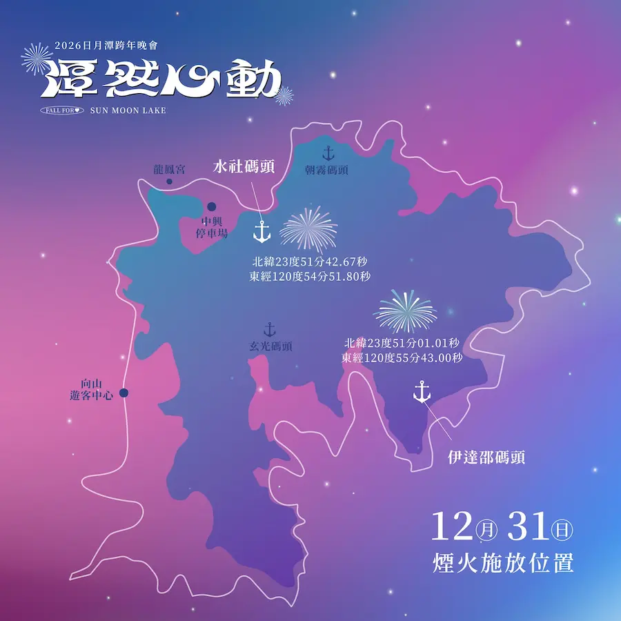 2026南投日月潭跨年｜潭然心動2026日月潭跨年晚會