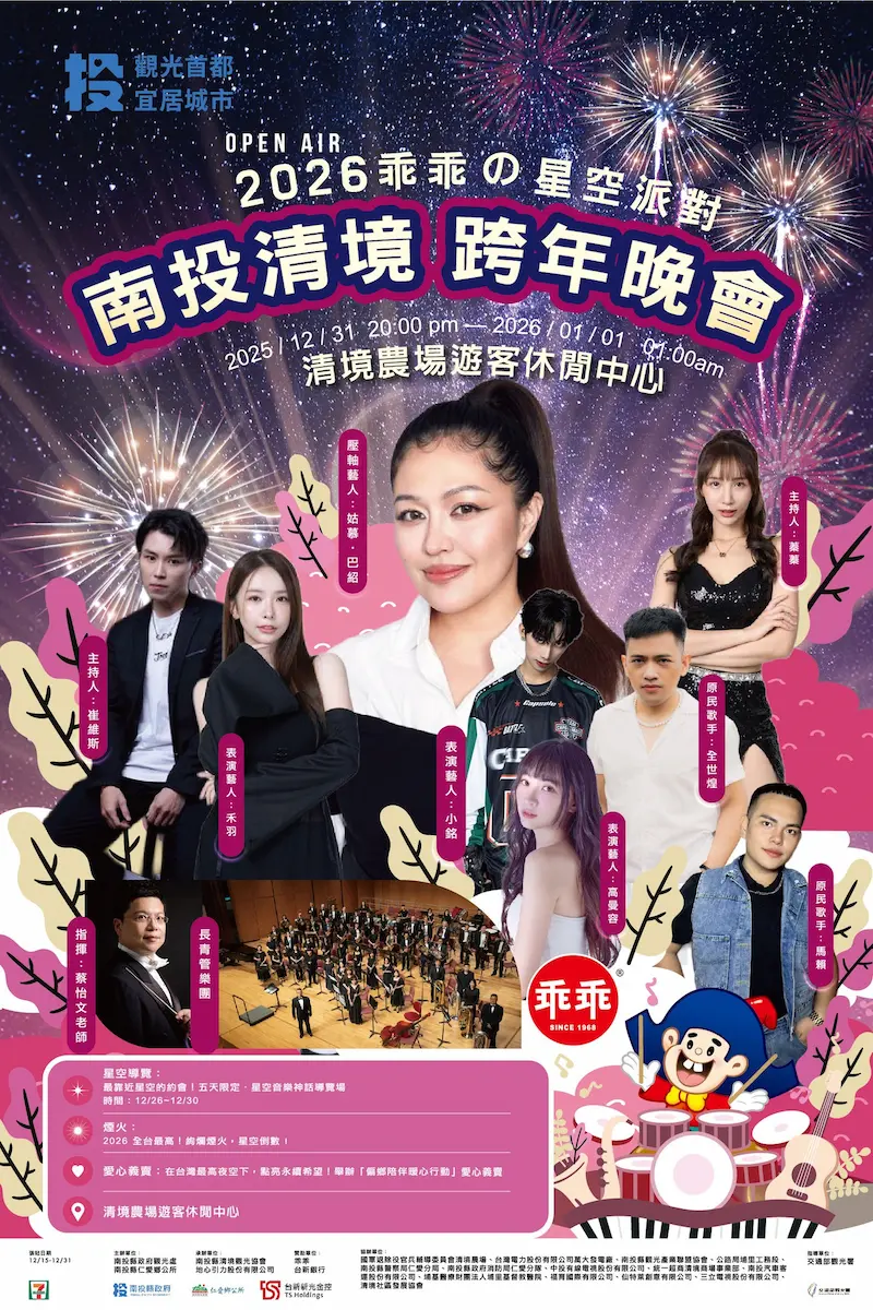 2026南投清境跨年｜2026乘乖の星空派對清境跨年晚會