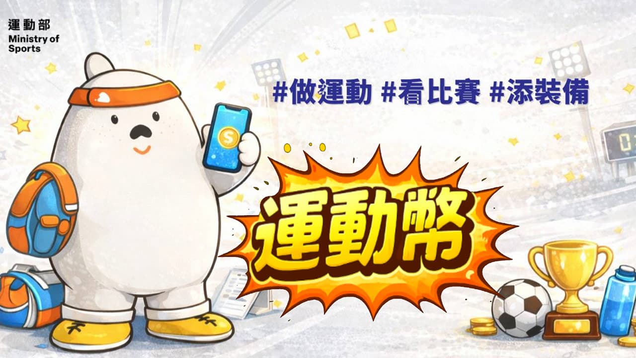 500元運動幣怎麼領?登記資格、合作店家與隱藏用法一次看