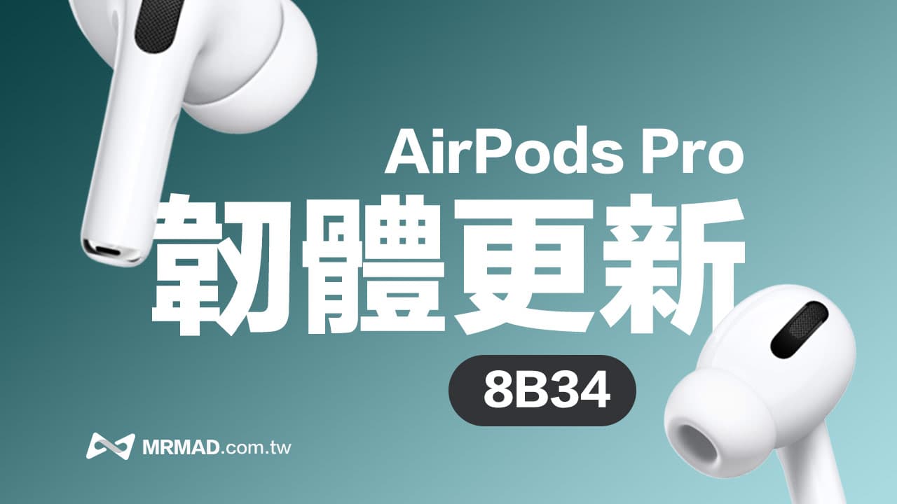 AirPods Pro 3韌體更新8B34釋出!強化兩大特色和完整升級方法
