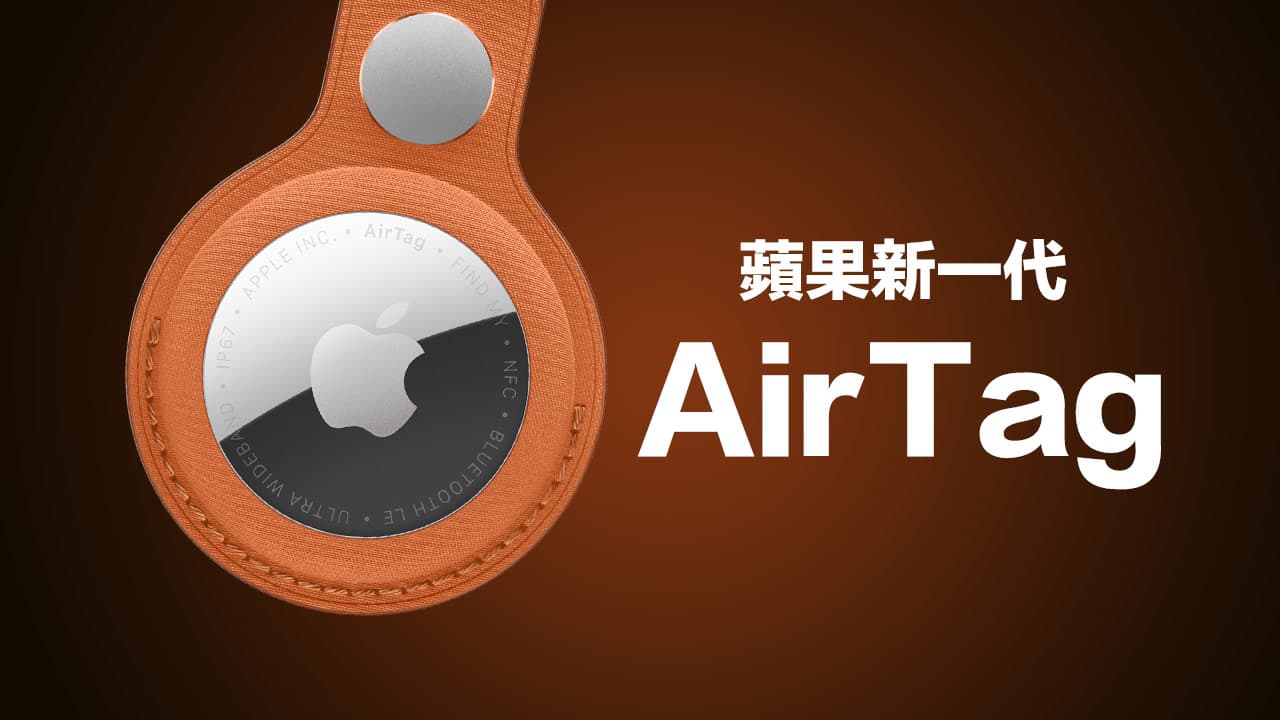 AirTag 2代正式發表!5大規格升級、價格與台灣上市全面看