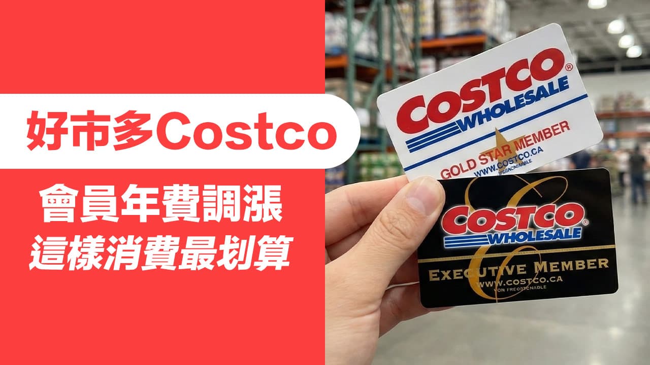 好市多會員漲價後還划算嗎?4種會員漲幅僅黑鑽卡1招享免費
