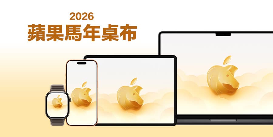 蘋果馬年桌布下載!原廠iPhone、iPad和Mac馬年桌布特輯