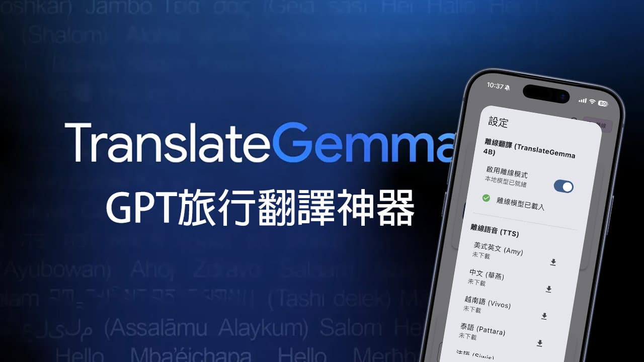 Google AI整合GPT旅行翻譯神器技巧!支援離線翻譯和語意更精準