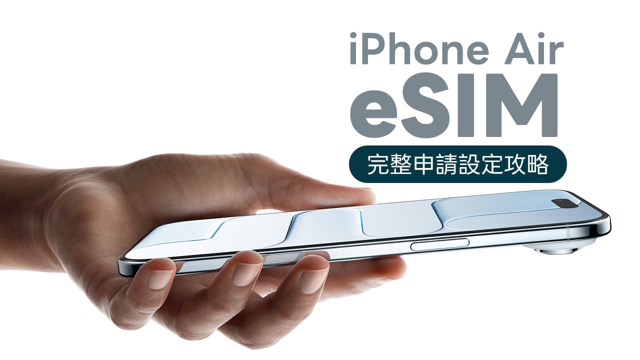 iPhone Air eSIM怎麼用？各家換卡費用和電信申請設定教學