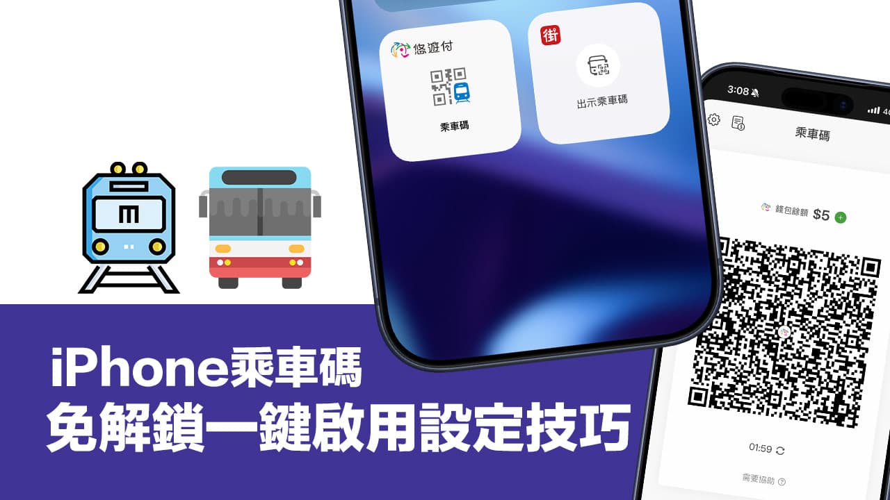 iPhone乘車碼搭捷和公車4招一鍵啟用設定教學(悠遊付/街口/全支付/iPASS)