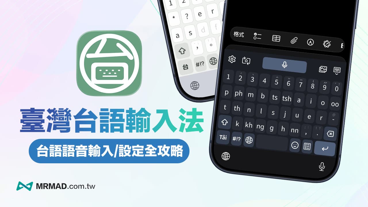 臺灣台語輸入法App教學》語音輸入、解決缺字與設定全攻略